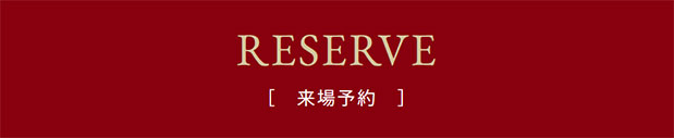 来場予約