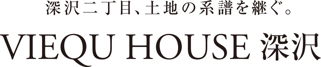 深沢二丁目、土地の系譜を継ぐ。