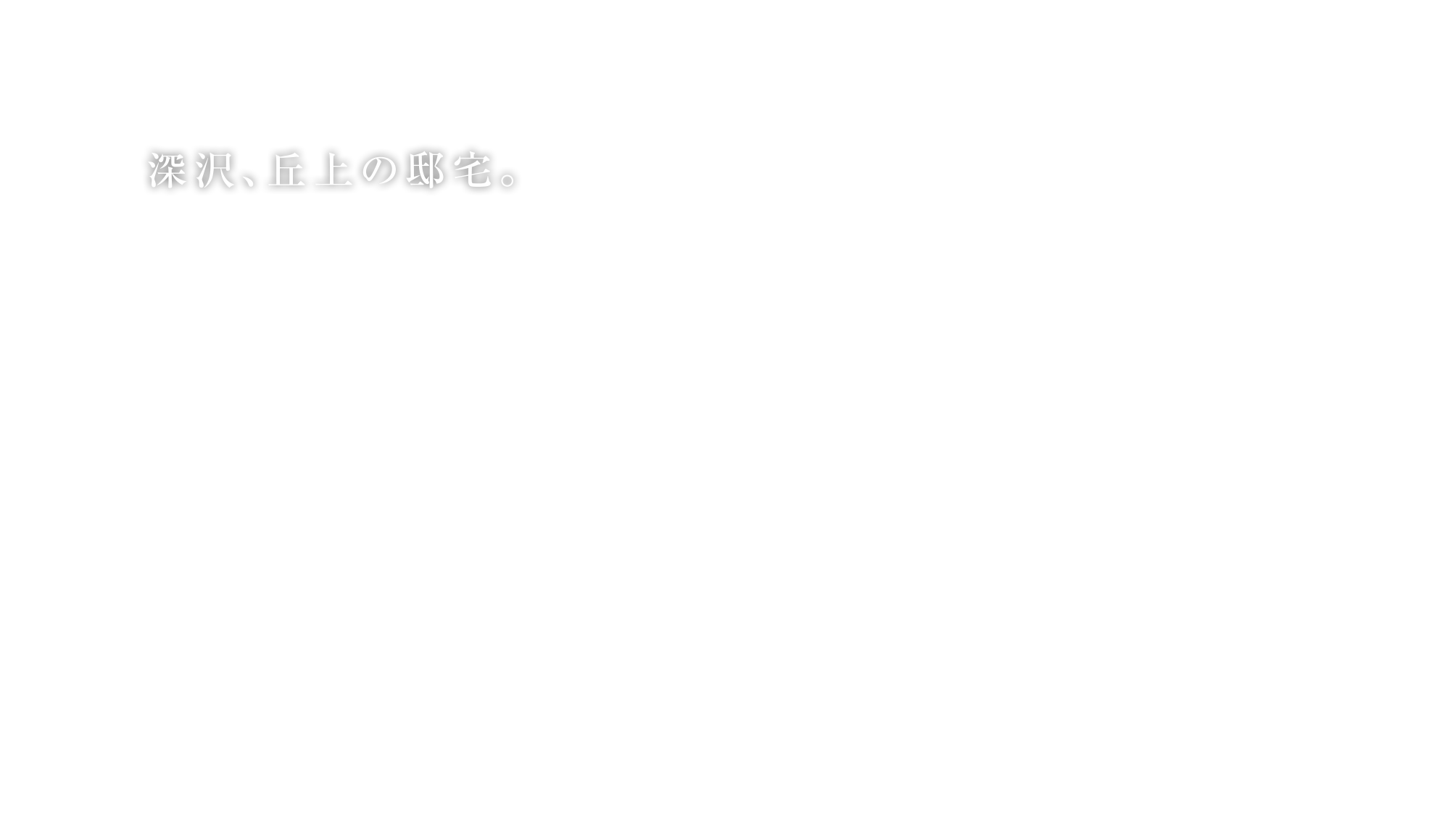 深沢、丘上の邸宅。