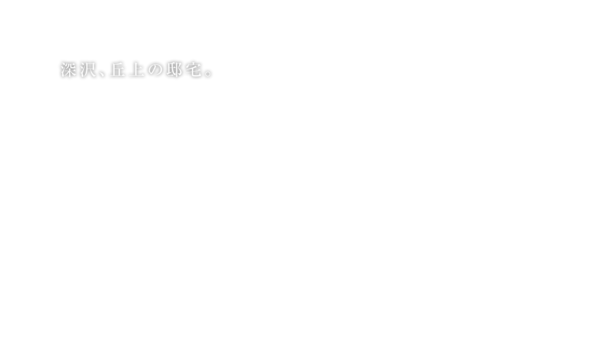 深沢、丘上の邸宅。