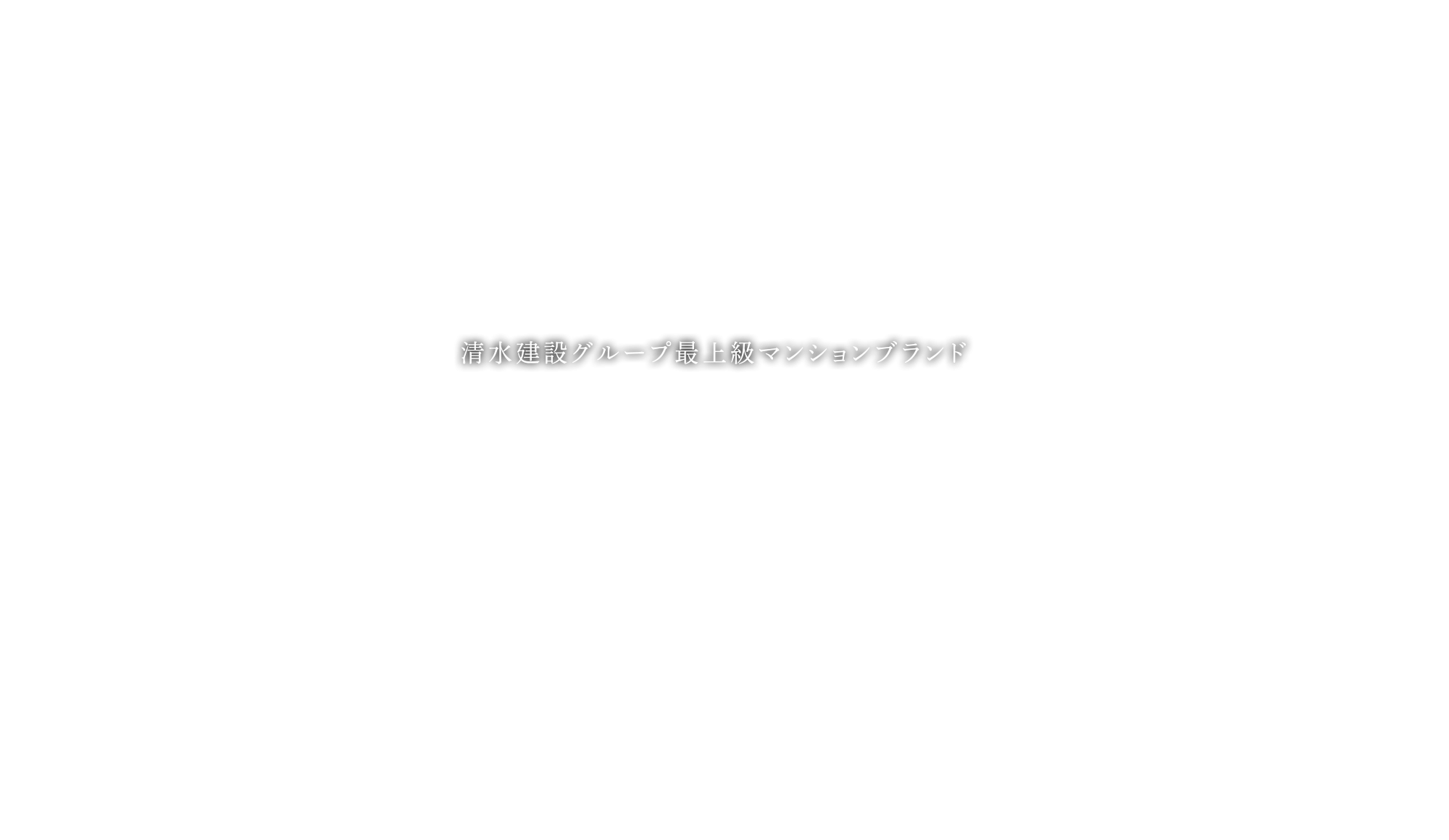 清水建設グループ最上級マンションブランド