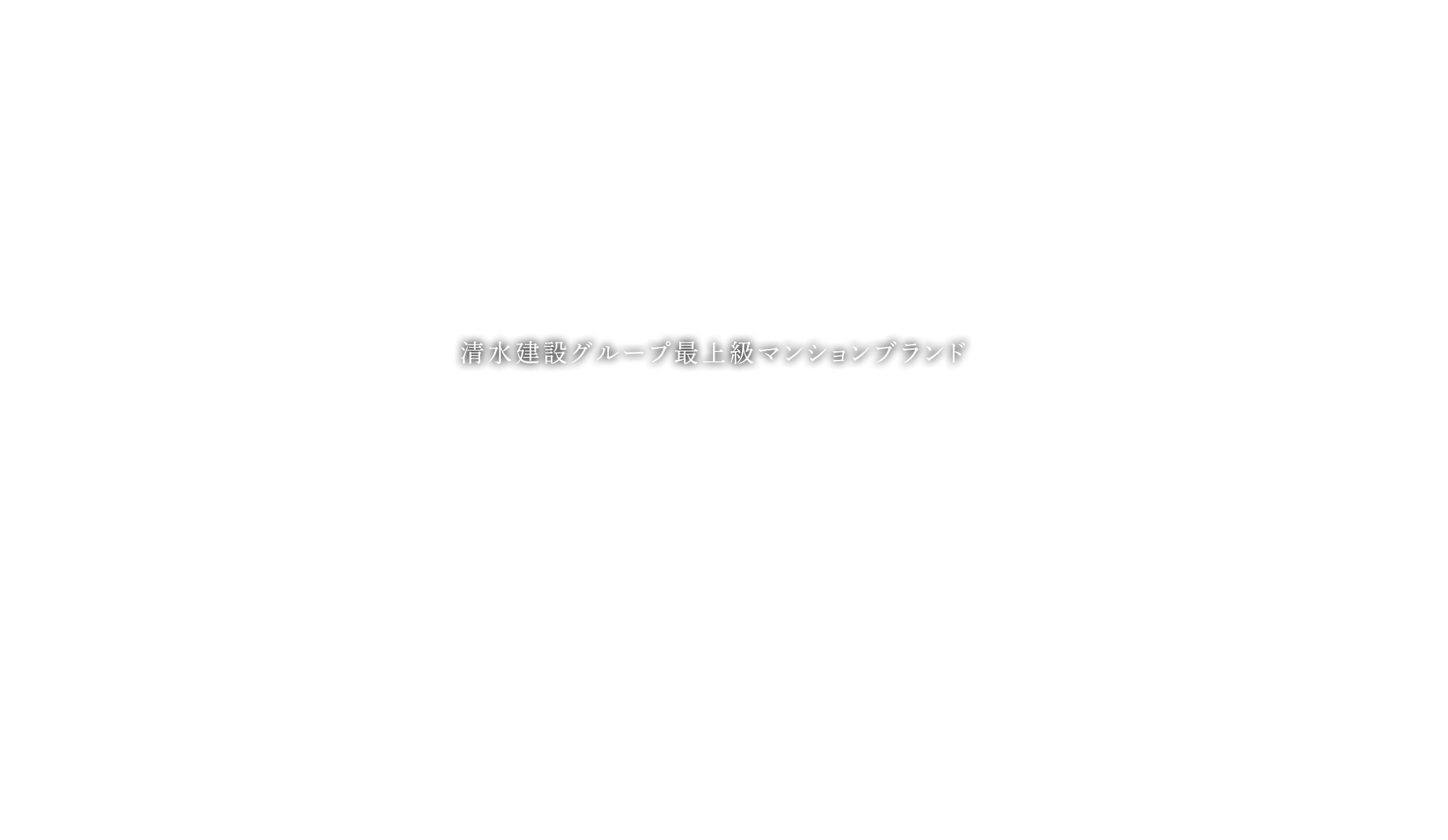 清水建設グループ最上級マンションブランド