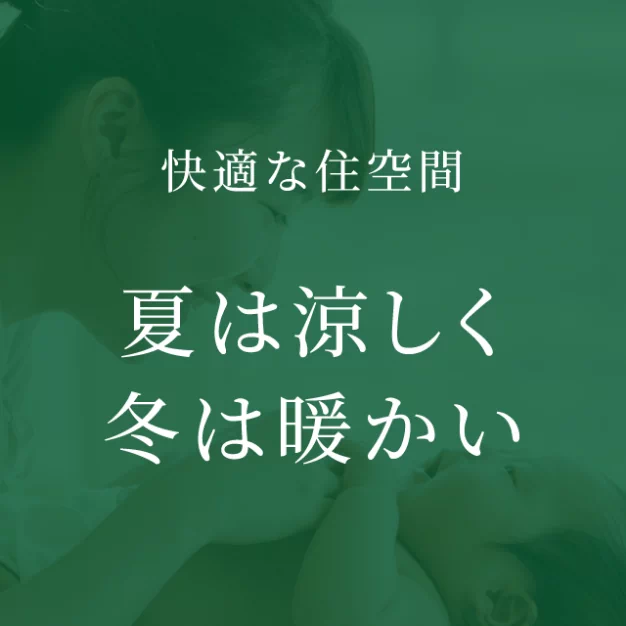 快適な住空間 夏は涼しく冬は暖かい