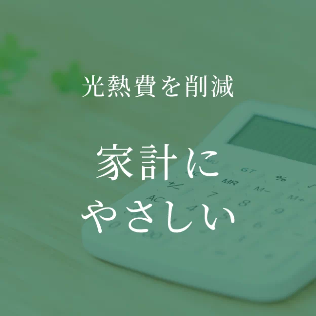 光熱費を削減 家計にやさしい