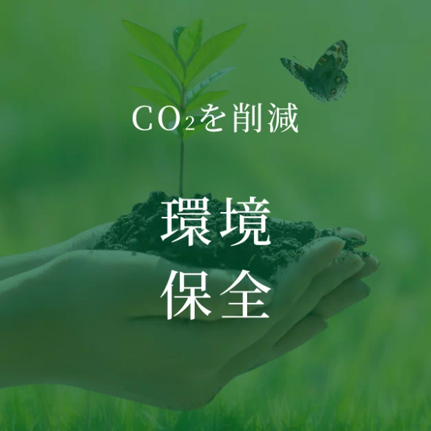 CO2を削減 環境保全